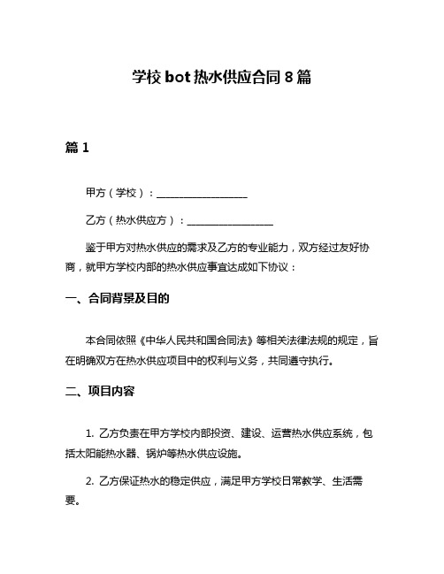 学校bot热水供应合同8篇