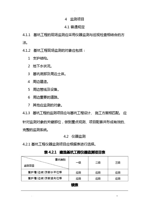 建筑基坑工程监测技术规范标准