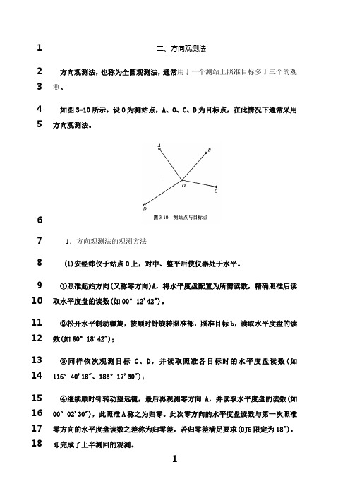 最新水平角观测—方向观测法