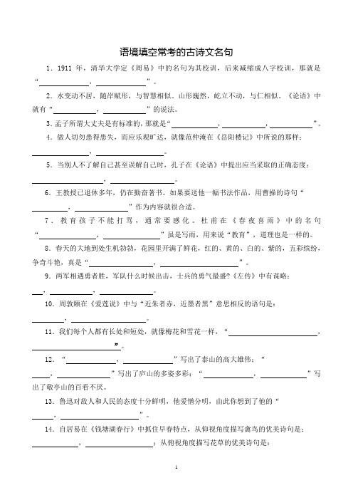 小升初冲刺重点中学    语境填空常考的古诗文名句(后附答案)