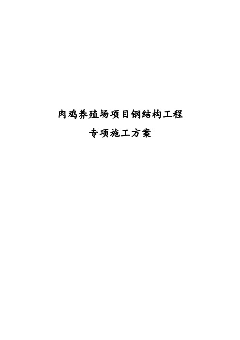 肉鸡养殖场项目钢结构工程专项施工方案