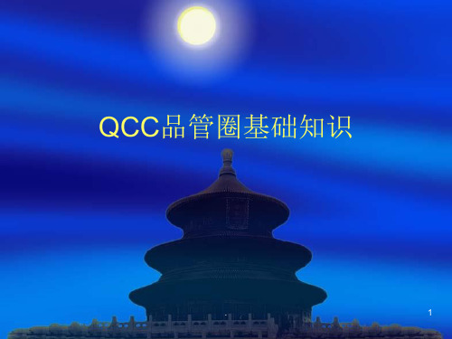 QCC品管圈基础知识培训PPT课件