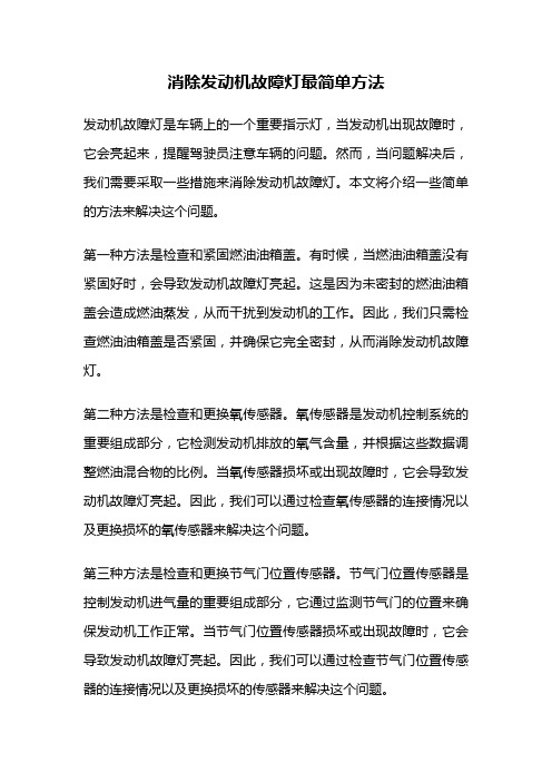 消除发动机故障灯最简单方法