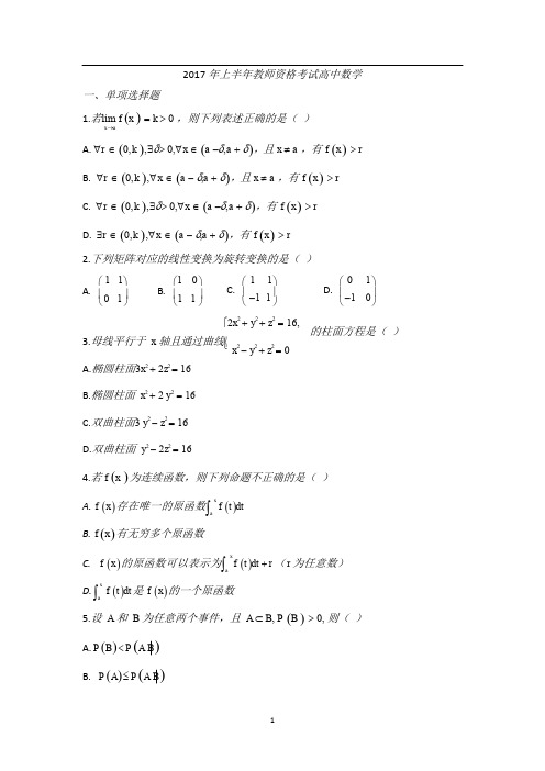 教师资格考试(高中数学)真题试卷及解析2017年上半年