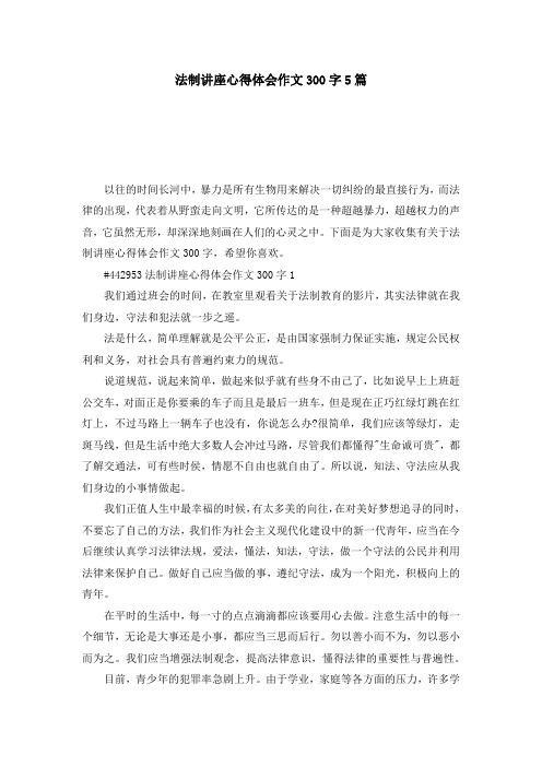 法制讲座心得体会作文300字5篇