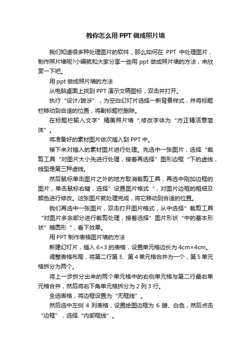教你怎么用PPT做成照片墙