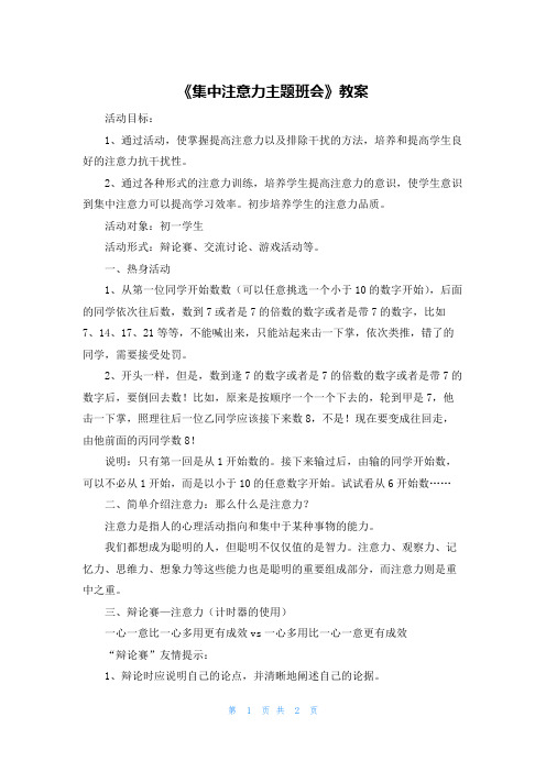 《集中注意力主题班会》教案