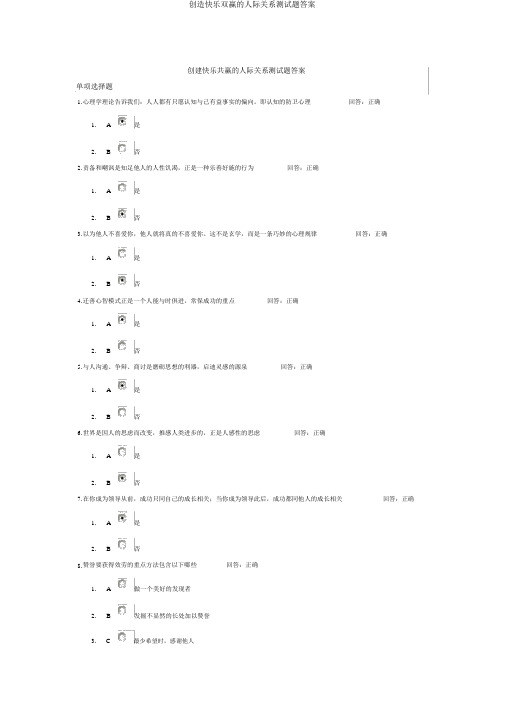 创造快乐双赢的人际关系测试题答案