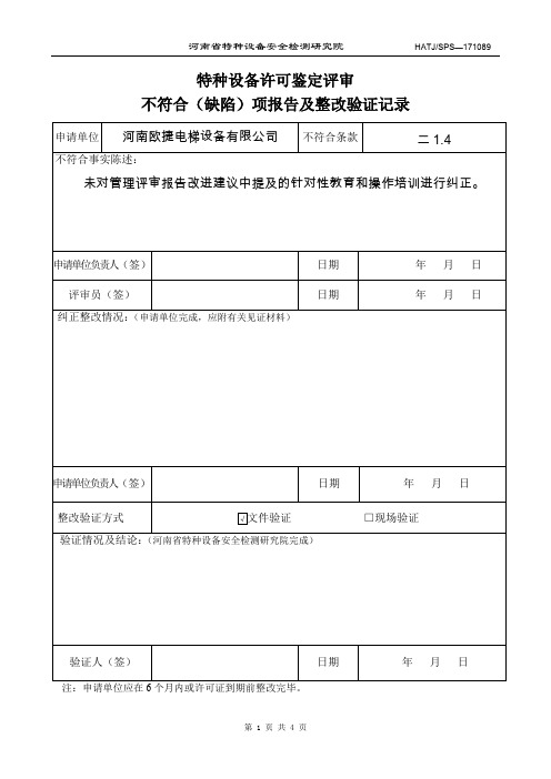 不符合报告及验证记录