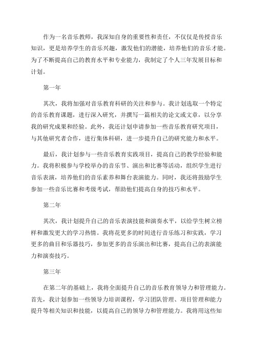 音乐教师个人三年发展目标和计划