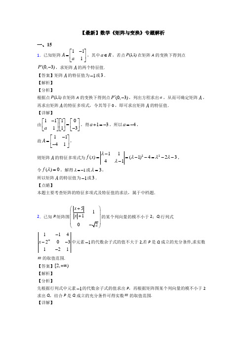 高考数学压轴专题(易错题)备战高考《矩阵与变换》易错题汇编及答案解析