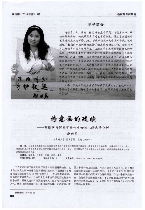 诗意画的延续——布格罗与何家英画作中女性人物表情分析