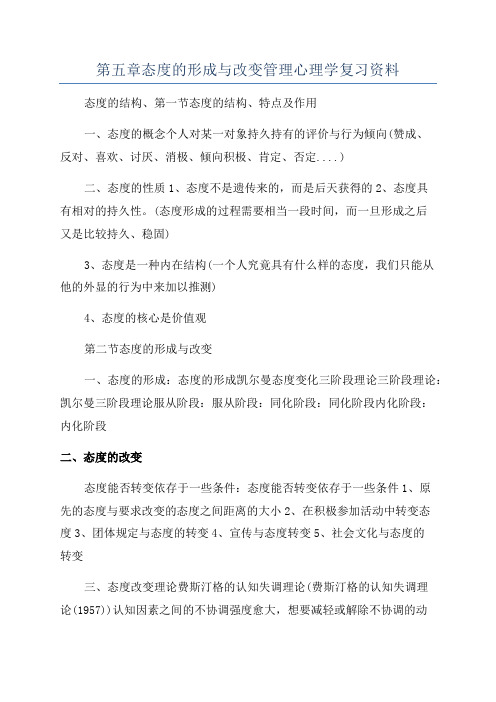 第五章态度的形成与改变管理心理学复习资料