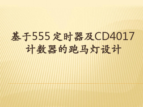 555定时器及CD4017做流水灯