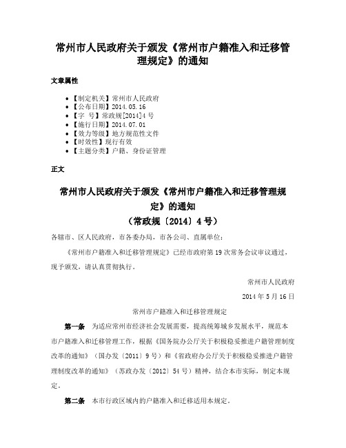 常州市人民政府关于颁发《常州市户籍准入和迁移管理规定》的通知