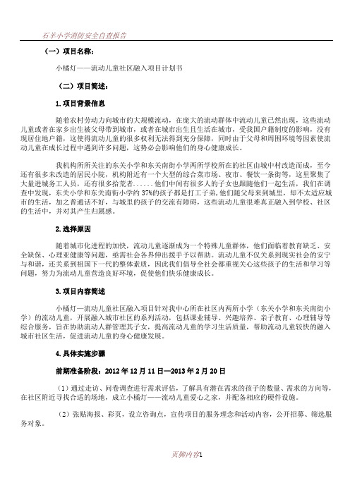 --小橘灯——流动儿童社区融入项目计划书