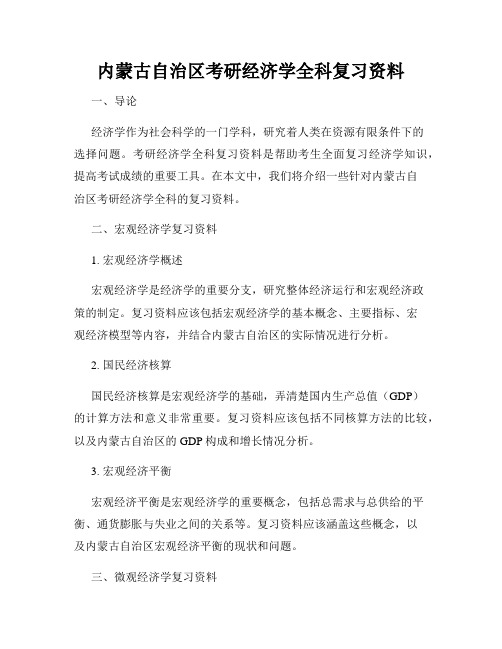 内蒙古自治区考研经济学全科复习资料