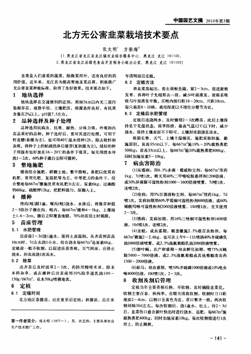 北方无公害韭菜栽培技术要点