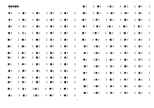 四年级语文下册各单元形近字组词