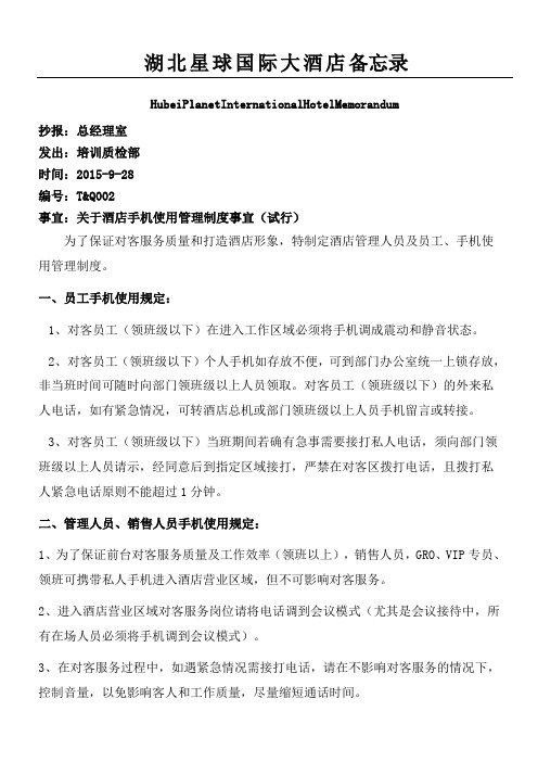 关于酒店手机使用管理制度流程事宜