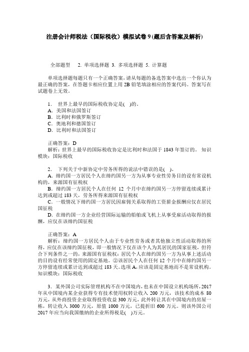 注册会计师税法(国际税收)模拟试卷9(题后含答案及解析)