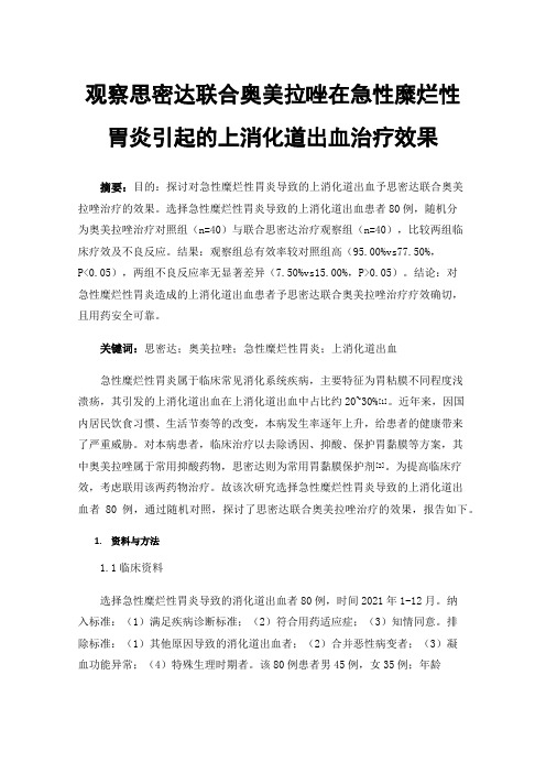 观察思密达联合奥美拉唑在急性糜烂性胃炎引起的上消化道出血治疗效果