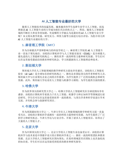 ai人工智能专业最好的大学