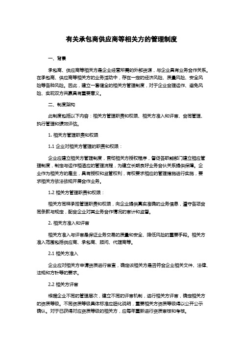 有关承包商供应商等相关方的管理制度