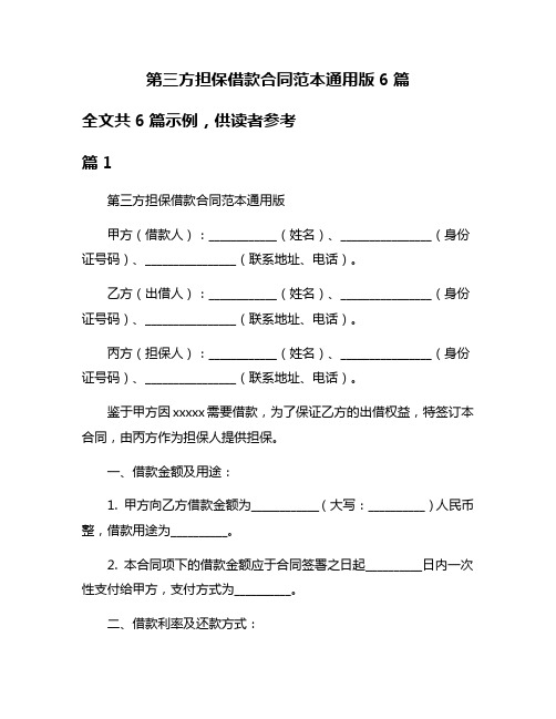 第三方担保借款合同范本通用版6篇