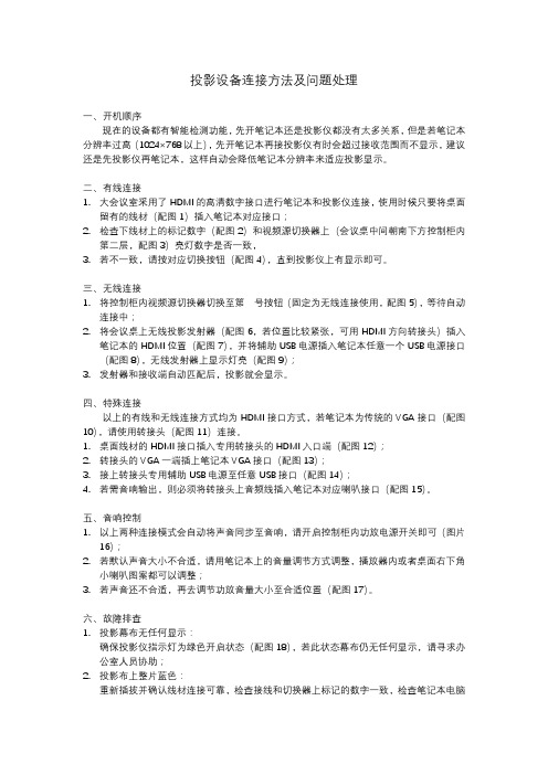 投影设备连接方法及问题处理
