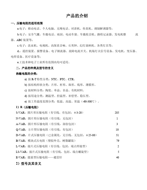 压敏电阻产品的介绍.pdf