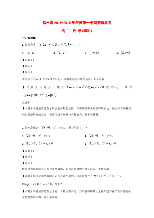 安徽省滁州市2018_2019学年高二数学上学期期末联考试题理(含解析)