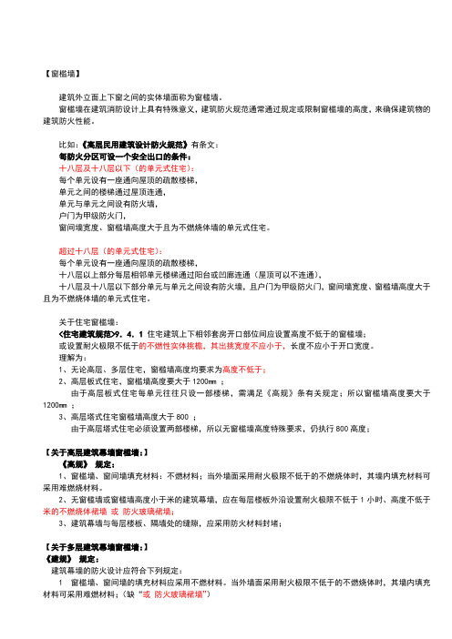 窗槛墙和防火挑檐规范说明与疑难解答