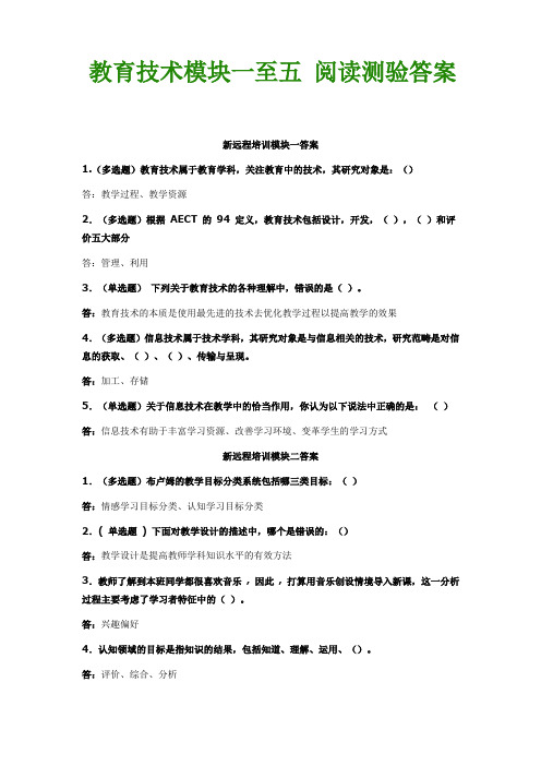 教育技术模块一至七 阅读测验答案