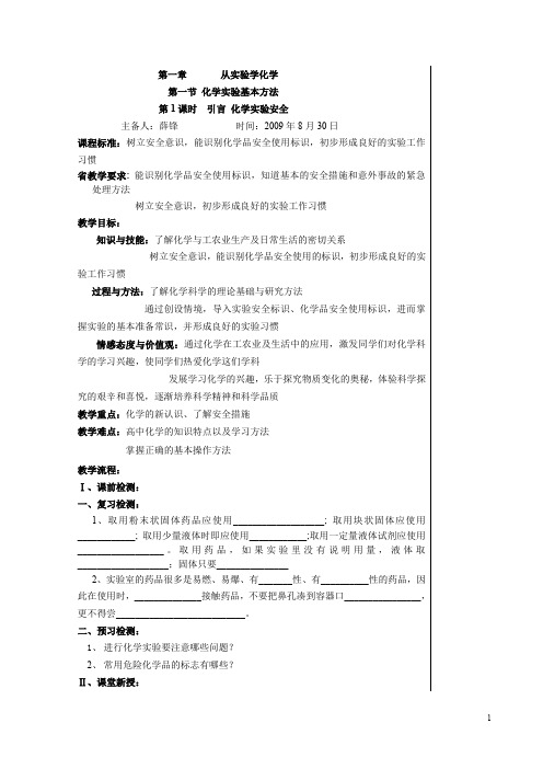 人教版高中化学必修一第一章第一节化学实验基本方法