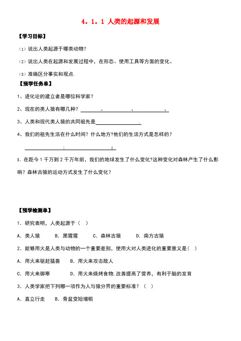 七年级生物下册第四单元第一章第一节人类的起源和发展导学案新人教版