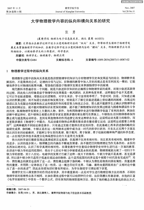 大学物理教学内容的纵向和横向关系的研究第一期