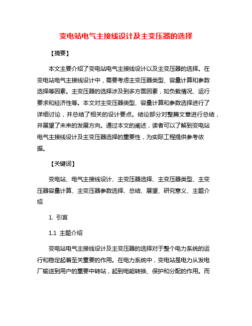 变电站电气主接线设计及主变压器的选择