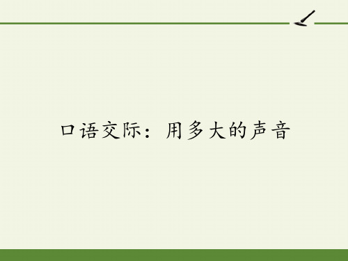 一年级语文上册教学课件口语交际：用多大的声音部编版PPT