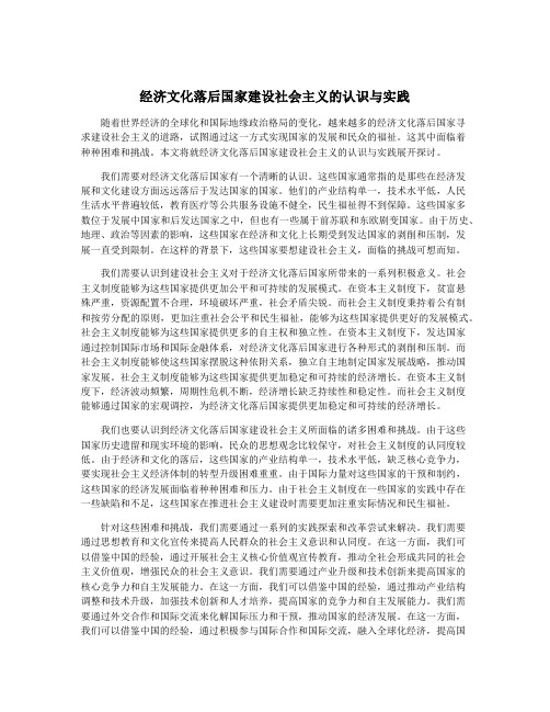 经济文化落后国家建设社会主义的认识与实践