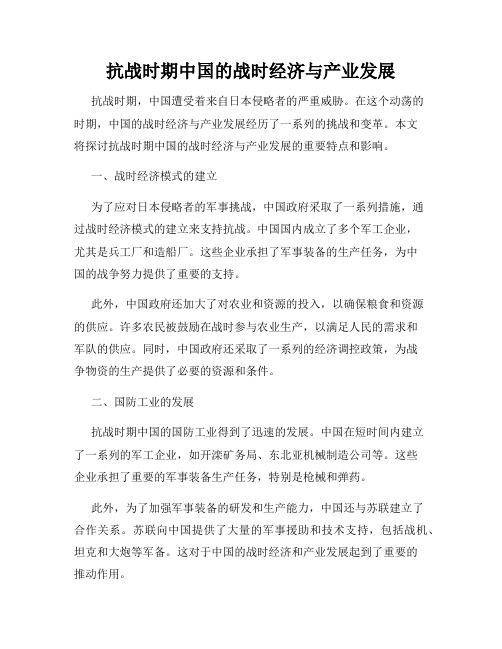 抗战时期中国的战时经济与产业发展