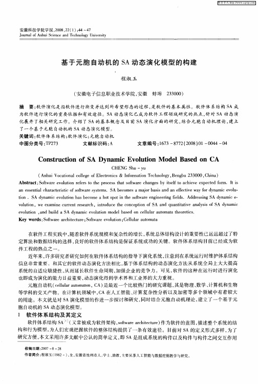 基于元胞自动机的SA动态演化模型的构建
