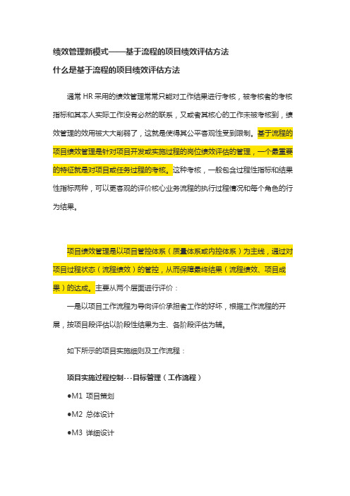 绩效管理新模式——基于流程的项目绩效评估方法