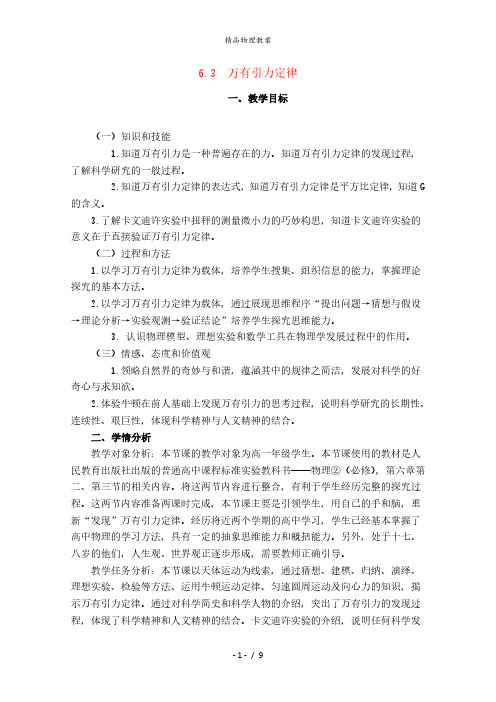 人教版高中物理必修二教案高中物理人教版必修2教案：第六章 万有引力与航天 第3节 万有引力定律2 