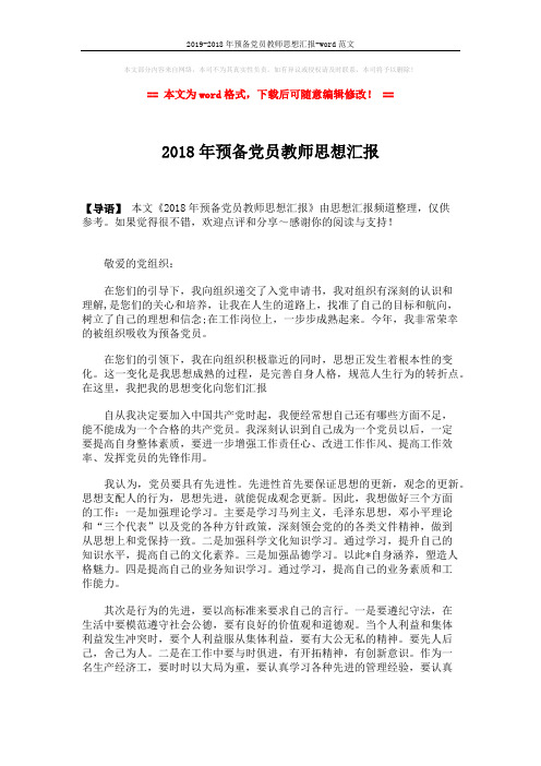 2019-2018年预备党员教师思想汇报-word范文 (2页)