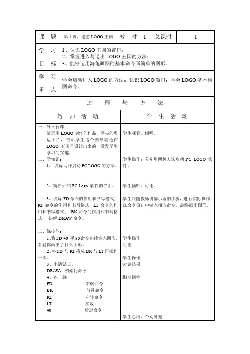 辽师大版小学信息技术六年级上册全册教案