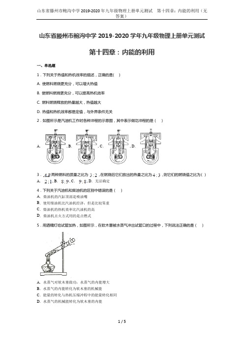 山东省滕州市鲍沟中学2019-2020年九年级物理上册单元测试 第十四章：内能的利用(无答案)