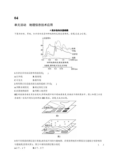 2024-2025学年高一地理必修第一册(配鲁教版)单元活动地理信息技术应用