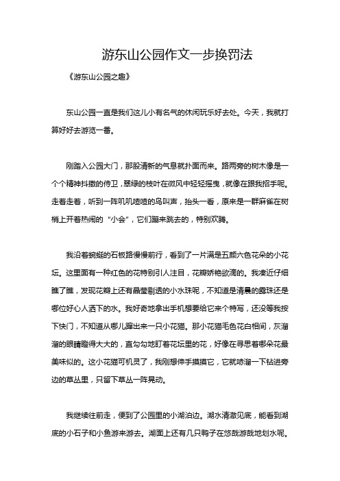 游东山公园作文一步换罚法