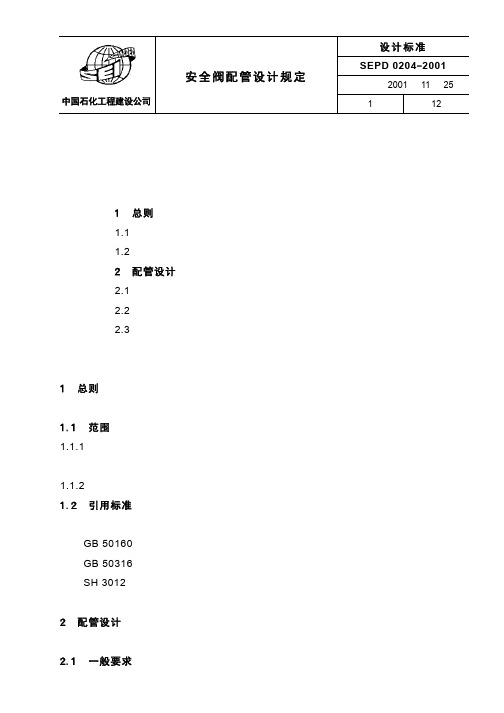 安全阀配管设计规定